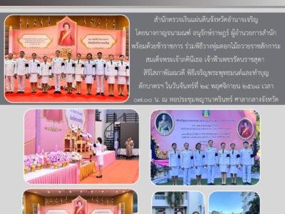 สำนักตรวจเงินแผ่นดินจังหวัดอำนาจเจริญ โดยนางกาญจนามณฑ์ อนุรักษ์ราษฎร์ ผู้อำนวยการสำนัก พร้อมด้วยข้าราชการ ร่วมพิธีวางพุ่มดอกไม้ถวายราชสักการะสมเด็จพระเจ้าภคินีเธอ เจ้าฟ้าเพชรรัตนราชสุดา สิริโสภาพัณณวดี พิธีเจริญพระพุทธมนต์และทำบุญตักบาตรฯ ในวันจันทร์ที่ ๒๔ พฤศจิกายน ๒๕๖๘ เวลา ๐๗.๐๐ น. ณ หอประชุมพญานาครินทร์ ศาลากลางจังหวัดอำนาจเจริญ
