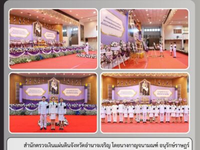 สำนักตรวจเงินแผ่นดินจังหวัดอำนาจเจริญ โดยนางกาญจนามณฑ์ อนุรักษ์ราษฎร์ ผู้อำนวยการสำนัก พร้อมด้วยข้าราชการ ในสังกัด ร่วมพิธีวางพวงมาลาถวายราชสักการะพระบาทสมเด็จพระมงกุฎเกล้าเจ้าอยู่หัว เนื่องในโอกาสวันคล้ายวันสวรรคต ครบ ๑๐๐ ปี ในวันอังคารที่ ๒๕ พฤศจิกายน ๒๕๖๘ เวลา ๐๘.๔๕ น. ณ หอประชุมพญานาครินทร์ ศาลากลางจังหวัดอำนาจเจริญ