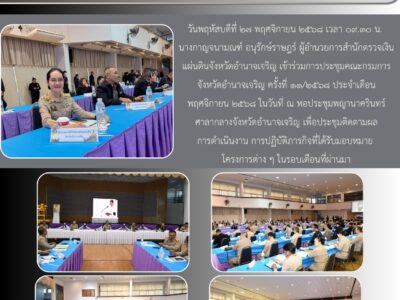วันพฤหัสบดีที่ ๒๗ พฤศจิกายน ๒๕๖๘ เวลา ๐๙.๓๐ น. นางกาญจนามณฑ์ อนุรักษ์ราษฎร์ ผู้อำนวยการสำนักตรวจเงินแผ่นดินจังหวัดอำนาจเจริญ เข้าร่วมการประชุมคณะกรมการจังหวัดอำนาจเจริญ ครั้งที่ ๑๑/๒๕๖๘ ประจำเดือนพฤศจิกายน ๒๕๖๘ ณ หอประชุมพญานาครินทร์ ศาลากลางจังหวัดอำนาจเจริญ เพื่อประชุมติดตามผลการดำเนินงาน การปฏิบัติภารกิจที่ได้รับมอบหมาย โครงการต่าง ๆ ในรอบเดือนที่ผ่านมา