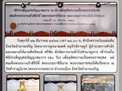 วันศุกร์ที่ ๑๒ ธันวาคม ๒๕๖๘ เวลา ๑๔.๐๐ น. สำนักตรวจเงินแผ่นดินจังหวัดอำนาจเจริญ โดยนางกาญจนามณฑ์ อนุรักษ์ราษฎร์ ผู้อำนวยการสำนัก มอบหมายให้นายสิทธิพงษ์ ศรีชัย นักจัดการงานทั่วไปชำนาญการ เข้าร่วมในพิธีบำเพ็ญกุศลปัญญาสมวาร (๕๐ วัน) เพื่ออุทิศถวายเป็นพระราชกุศล แด่สมเด็จพระนางเจ้าสิริกิติ์ พระบรมราชินีนาถ พระบรมราชชนนีพันปีหลวง ณ วัดสำราญนิเวศ (พระอารามหลวง) อำเภอเมือง จังหวัดอำนาจเจริญ