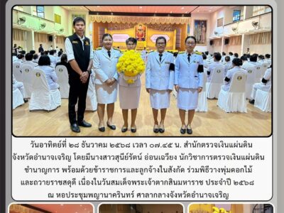 วันอาทิตย์ที่ ๒๘ ธันวาคม ๒๕๖๘ เวลา ๐๗.๔๕ น. สำนักตรวจเงินแผ่นดิน
