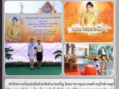 สำนักตรวจเงินแผ่นดินจังหวัดอำนาจเจริญ โดยนางกาญจนามณฑ์ อนุรักษ์ราษฎร์ ผู้อำนวยการสำนัก พร้อมด้วยลูกจ้างในสังกัด ร่วมพิธีลงนามถวายพระพรชัยมงคล และพิธีเจริญพระพุทธมนต์ ในกิจกรรมเฉลิมพระเกียรติสมเด็จพระเจ้าลูกเธอ เจ้าฟ้าสิริวัณณวรี นารีรัตนราชกัญญา เนื่องในโอกาสวันคล้ายวันประสูติ ๘ มกราคม ณ วัดแสนสวัสดิ์ทัศนาราม ตำบลบุ่ง อำเภอเมืองอำนาจเจริญ จังหวัดอำนาจเจริญ