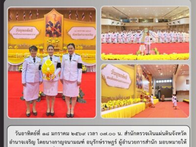 วันอาทิตย์ที่ ๑๘ มกราคม ๒๕๖๙ เวลา ๐๗.๐๐ น. สำนักตรวจเงินแผ่นดินจังหวัดอำนาจเจริญ โดยนางกาญจนามณฑ์ อนุรักษ์ราษฎร์ ผู้อำนวยการสำนัก มอบหมายให้นางสาววรรณพร เชี่ยวชาญ นักวิชาการตรวจเงินแผ่นดินชำนาญการ พร้อมคณะข้าราชการและลูกจ้างสำนักตรวจเงินแผ่นดินจังหวัดอำนาจเจริญ เข้าร่วมพิธีถวายราชสักการะสมเด็จพระนเรศวรมหาราช เนื่องในวันยุทธหัตถี ณ หอประชุมพญานครินทร์ ศาลากลางจังหวัดอำนาจเจริญ