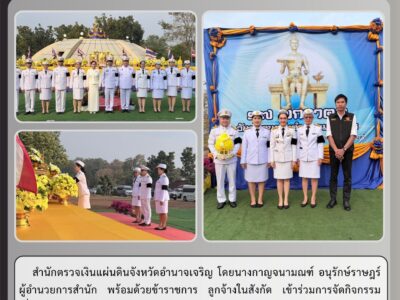 สำนักตรวจเงินแผ่นดินจังหวัดอำนาจเจริญ โดยนางกาญจนามณฑ์ อนุรักษ์ราษฎร์ ผู้อำนวยการสำนัก พร้อมด้วยข้าราชการ ลูกจ้างในสังกัด เข้าร่วมการจัดกิจกรรมเนื่องในวันพ่อขุนรามคำแหงมหาราช ประจำปี ๒๕๖๙ ในพิธีวางพุ่มดอกไม้และ ถวายราชสักการะ วันเสาร์ที่ ๑๗ มกราคม ๒๕๖๙ ณ พระบรมราชานุสาวรีย์ พ่อขุนรามคำแหงมหาราช มหาวิทยาลัยรามคำแหง สาขาวิทยบริการเฉลิมพระเกียรติ จังหวัดอำนาจเจริญ