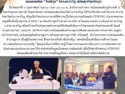 สตจ. อำนาจเจริญ ผนึกกำลัง ป.ป.ช. เติมอาวุธความรู้เครือข่าย STRONG สอนเทคนิค “จับพิรุธ” โครงการรัฐ สกัดทุจริตเชิงรุก