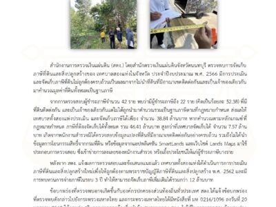 สตง. ให้ข้อเสนอแนะเชิงระบบ อปท. นำไปปฏิบัติจริง เพิ่มประสิทธิภาพการจัดเก็บภาษีที่ดินฯ ให้เป็นธรรม เกิดประโยชน์ต่อประชาชน