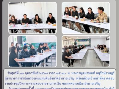 วันศุกร์ที่ ๑๓ กุมภาพันธ์ ๒๕๖๙ เวลา ๑๕.๓๐ น. นางกาญจนามณฑ์ อนุรักษ์ราษฎร์ ผู้อำนวยการสำนักตรวจเงินแผ่นดินจังหวัดอำนาจเจริญ พร้อมด้วยเจ้าหน้าที่ตรวจสอบ ร่วมประชุมปิดการตรวจสอบรายงานการเงิน ของเทศบาลเมืองอำนาจเจริญ