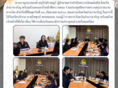 ประชุมปิดการตรวจสอบรายงานการเงิน สำหรับปีสิ้นสุดวันที่ ๓๐ กันยายน ๒๕๖๘ ของกรมจังหวัดอำนาจเจริญ