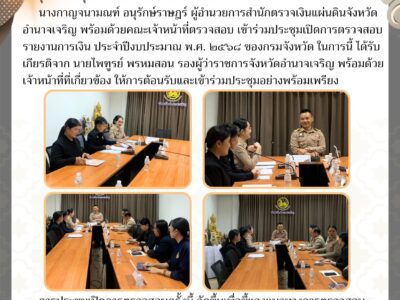 ประชุมเปิดการตรวจสอบรายงานการเงิน ประจำปีงบประมาณ พ.ศ. ๒๕๖๘ ของกรมจังหวัด