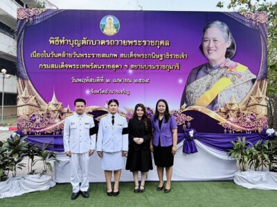 วันพฤหัสบดีที่ ๒ เมษายน ๒๕๖๙ เวลา ๐๖.๓๐ น. นางกาญจนามณฑ์ อนุรักษ์ราษฎร์ ผู้อำนวยการสำนักตรวจเงินแผ่นดินจังหวัดอำนาจเจริญ มอบหมายให้ นางสาวนุชจิรา กาฬจันทร์ นักวิชาการตรวจเงินแผ่นดินชำนาญการ พร้อมด้วยข้าราชการและลูกจ้างในสังกัด ร่วมพิธีลงนามถวายพระพรชัยมงคล และพิธีทำบุญตักบาตรถวายพระราชกุศล เนื่องในวันคล้ายวันพระราชสมภพ สมเด็จพระกนิษฐาธิราชเจ้า กรมสมเด็จพระเทพรัตนราชสุดา ฯ สยามบรมราชกุมารี เพื่อแสดงความจงรักภักดีและสำนึกในพระมหากรุณาธิคุณที่ทรงมีต่อพสกนิกรชาวไทย
