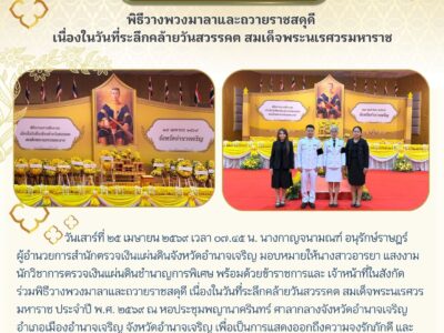 วันเสาร์ที่ ๒๕ เมษายน ๒๕๖๙ เวลา ๐๗.๔๕ น. นางกาญจนามณฑ์ อนุรักษ์ราษฎร์ ผู้อำนวยการสำนักตรวจเงินแผ่นดินจังหวัดอำนาจเจริญ มอบหมายให้นางสาวอารยา แสงงาม นักวิชาการตรวจเงินแผ่นดินชำนาญการพิเศษ พร้อมด้วยข้าราชการและ เจ้าหน้าที่ในสังกัด ร่วมพิธีวางพวงมาลาและถวายราชสดุดี เนื่องในวันที่ระลึกคล้ายวันสวรรคต สมเด็จพระนเรศวรมหาราช ประจำปี พ.ศ. ๒๕๖๙ ณ หอประชุมพญานาครินทร์ ศาลากลางจังหวัดอำนาจเจริญ อำเภอเมืองอำนาจเจริญ จังหวัดอำนาจเจริญ เพื่อเป็นการแสดงออกถึงความจงรักภักดี และน้อมรำลึกถึงพระมหากรุณาธิคุณอันหาที่สุดมิได้ของสมเด็จพระนเรศวรมหาราช พระมหากษัตริย์นักรบผู้ยิ่งใหญ่ของชาติไทย ผู้ทรงกอบกู้เอกราชและทรงอุทิศพระวรกายทำศึกสงครามเพื่อปกป้องรักษาแผ่นดินไทยให้รอดพ้นจากภัยข้าศึก นำมาซึ่งความเอกราชและความร่มเย็นเป็นสุขของพสกนิกรชาวไทยตราบจนถึงปัจจุบัน