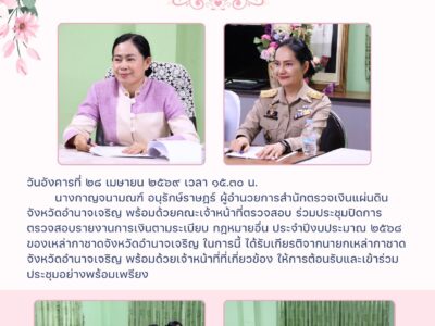 วันอังคารที่ ๒๘ เมษายน ๒๕๖๙ เวลา ๑๕.๓๐ น. นางกาญจนามณฑ์ อนุรักษ์ราษฎร์ ผู้อำนวยการสำนักตรวจเงินแผ่นดินจังหวัดอำนาจเจริญ พร้อมด้วยคณะเจ้าหน้าที่ตรวจสอบ ร่วมประชุมปิดการตรวจสอบรายงานการเงินตามระเบียบ กฎหมายอื่น ประจำปีงบประมาณ ๒๕๖๘ ของเหล่ากาชาดจังหวัดอำนาจเจริญ ในการนี้ ได้รับเกียรติจากนายกเหล่ากาชาดจังหวัดอำนาจเจริญ พร้อมด้วยเจ้าหน้าที่ที่เกี่ยวข้อง ให้การต้อนรับและเข้าร่วมประชุมอย่างพร้อมเพรียง