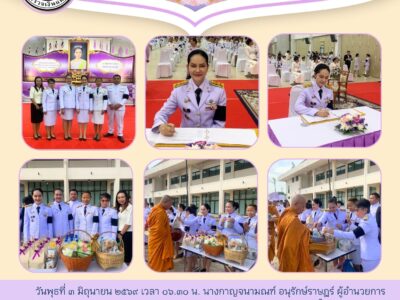 วันพุธที่ ๓ มิถุนายน ๒๕๖๙ เวลา ๐๖.๓๐ น. นางกาญจนามณฑ์ อนุรักษ์ราษฎร์ ผู้อำนวยการ สำนักตรวจเงินแผ่นดินจังหวัดอำนาจเจริญ พร้อมด้วยข้าราชการและบุคลากรในสังกัด ร่วมพิธีลงนามถวายพระพรชัยมงคล พิธีเจริญพระพุทธมนต์ และทำบุญตักบาตรถวายพระราชกุศล เนื่องในโอกาสพระราชพิธีมหามงคลเฉลิมพระชนมพรรษา ๔ รอบ สมเด็จพระนางเจ้าสุทิดา พัชรสุธาพิมลลักษณ พระบรมราชินี ณ หอประชุมจังหวัดอำนาจเจริญ สวนเฉลิมพระเกียรติฯ ๘๐ พรรษา อำเภอเมืองอำนาจเจริญ จังหวัดอำนาจเจริญ