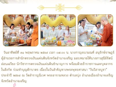 วันอาทิตย์ที่ ๓๑ พฤษภาคม ๒๕๖๙ เวลา ๐๗.๐๐ น. นางกาญจนามณฑ์ อนุรักษ์ราษฎร์ ผู้อำนวยการสำนักตรวจเงินแผ่นดินจังหวัดอำนาจเจริญ มอบหมายให้นางสาวสุนีย์รัตน์ อ่อนเฉวียง นักวิชาการตรวจเงินแผ่นดินชำนาญการ พร้อมด้วยข้าราชการและบุคลากร