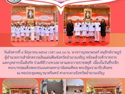 วันอังคารที่ ๙ มิถุนายน ๒๕๖๙ เวลา ๐๗.๐๐ น. นางกาญจนามณฑ์ อนุรักษ์ราษฎร์ ผู้อำนวยการสำนักตรวจเงินแผ่นดินจังหวัดอำนาจเจริญ พร้อมด้วยข้าราชการ