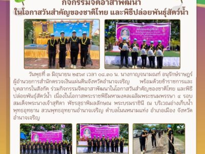 วันพุธที่ ๓ มิถุนายน ๒๕๖๙ เวลา ๐๘.๓๐ น. นางกาญจนามณฑ์ อนุรักษ์ราษฎร์ ผู้อำนวยการสำนักตรวจเงินแผ่นดินจังหวัดอำนาจเจริญ พร้อมด้วยข้าราชการและบุคลากรในสังกัด ร่วมกิจกรรมจิตอาสาพัฒนาในโอกาสวันสำคัญของชาติไทย และพิธีปล่อยพันธุ์สัตว์น้ำ เนื่องในโอกาสพระราชพิธีมหามงคลเฉลิมพระชนมพรรษา ๔ รอบ สมเด็จพระนางเจ้าสุทิดา พัชรสุธาพิมลลักษณ พระบรมราชินี ณ บริเวณอ่างเก็บน้ำพุทธอุทยาน สวนพุทธอุทยานอำนาจเจริญ ตำบลโนนหนามแท่ง อำเภอเมือง จังหวัดอำนาจเจริญ